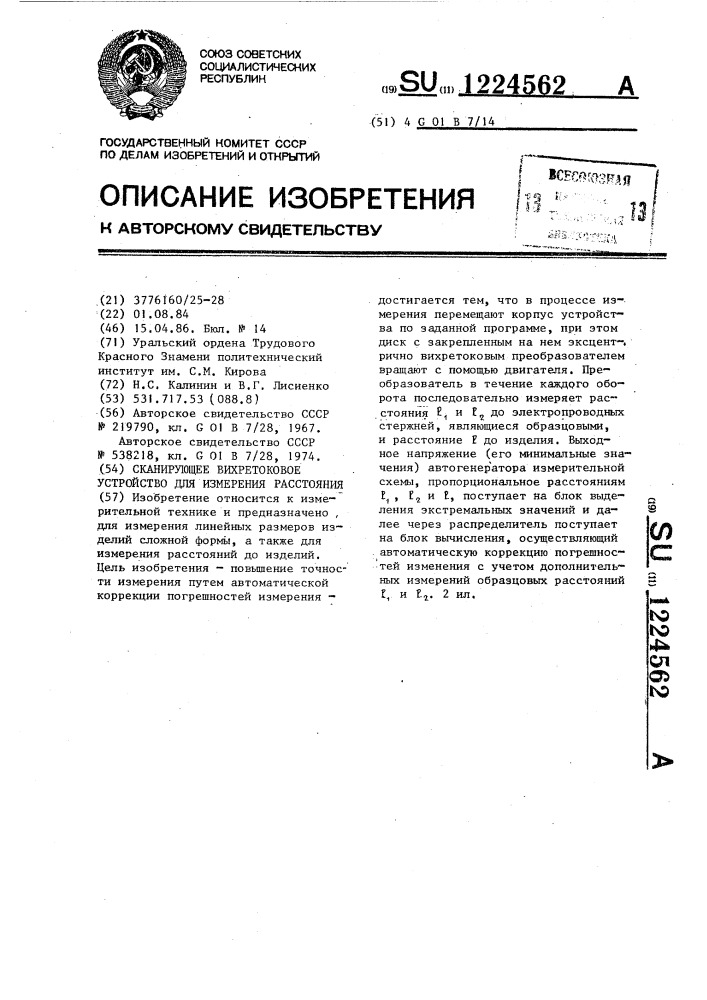 Сканирующее вихретоковое устройство для измерения расстояния (патент 1224562)