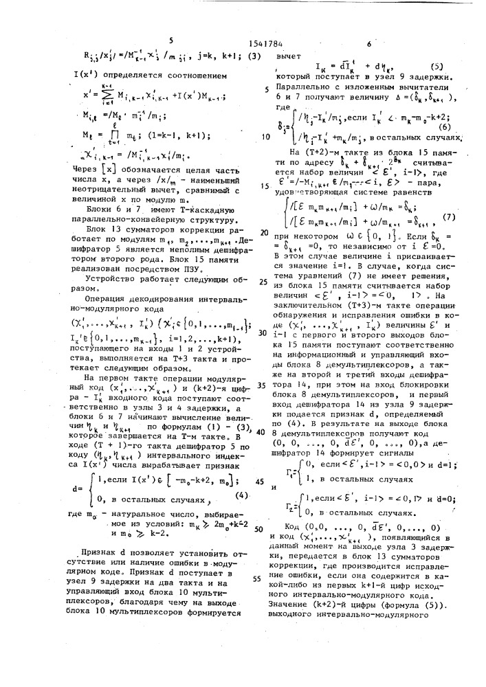 Устройство для обнаружения и исправления ошибок в интервально-модулярном коде (патент 1541784)