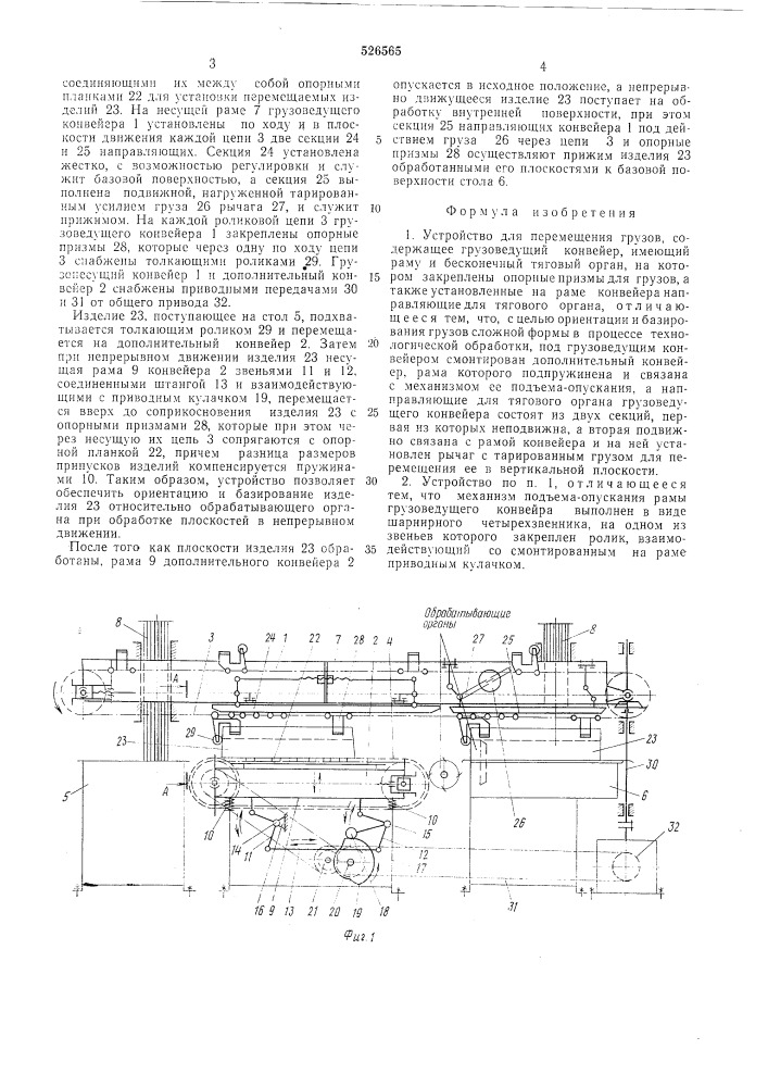 Устройство для перемещения грузов (патент 526565)