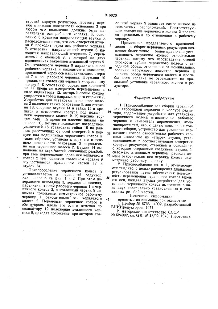 Приспособление для сборки червячной или глобоидной передачи (патент 916820)