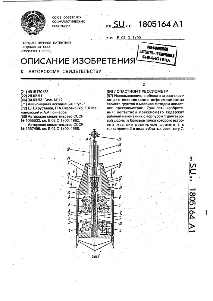 Лопастной прессиометр (патент 1805164)