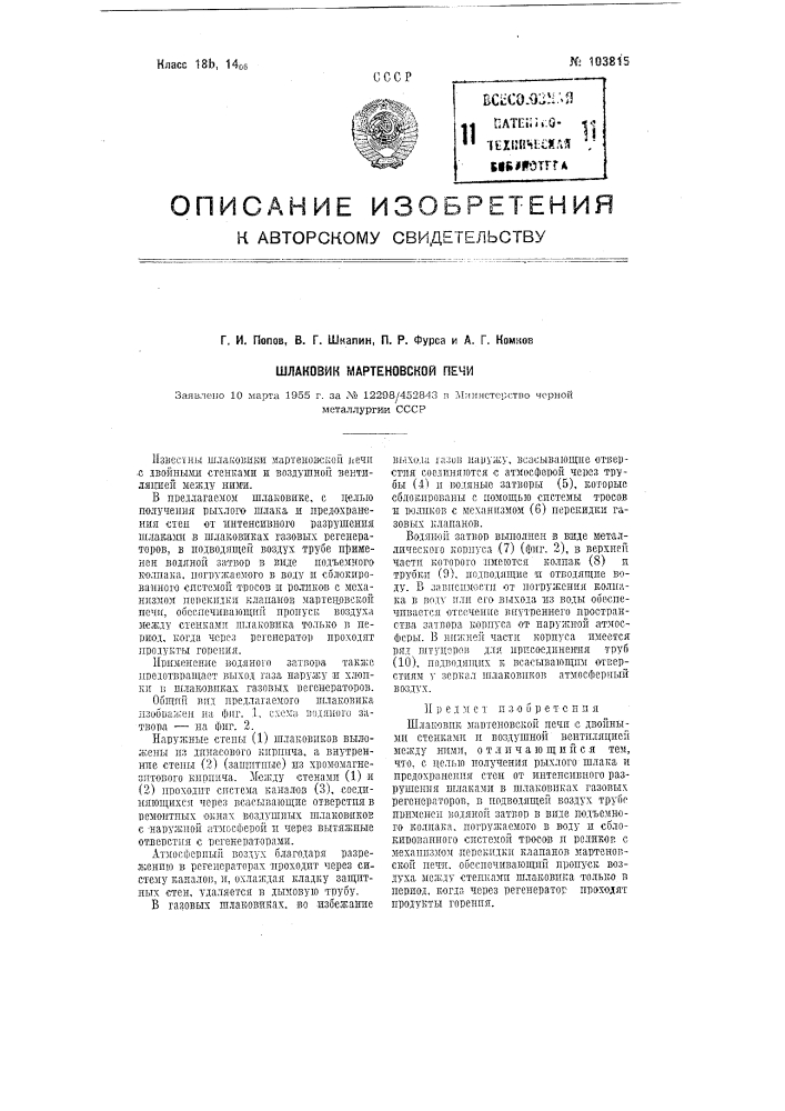 Шлаковик мартеновской печи (патент 103815)
