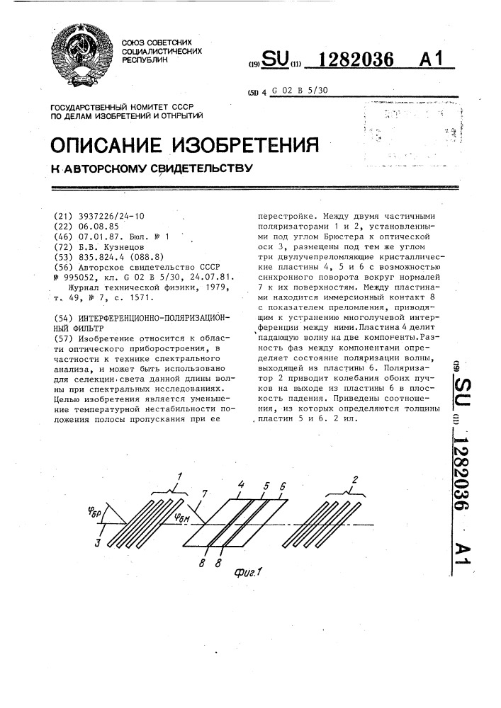 Интерференционно-поляризационный фильтр (патент 1282036)