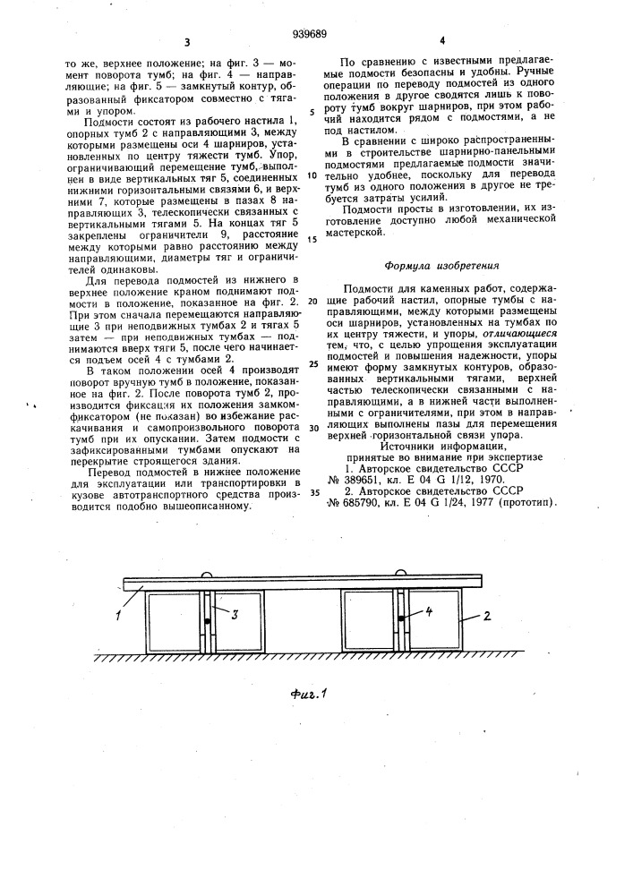 Подмости для каменных работ (патент 939689)