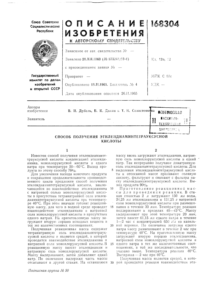 Способ получения этилендиаминтетрауксуснойкислоты (патент 168304)