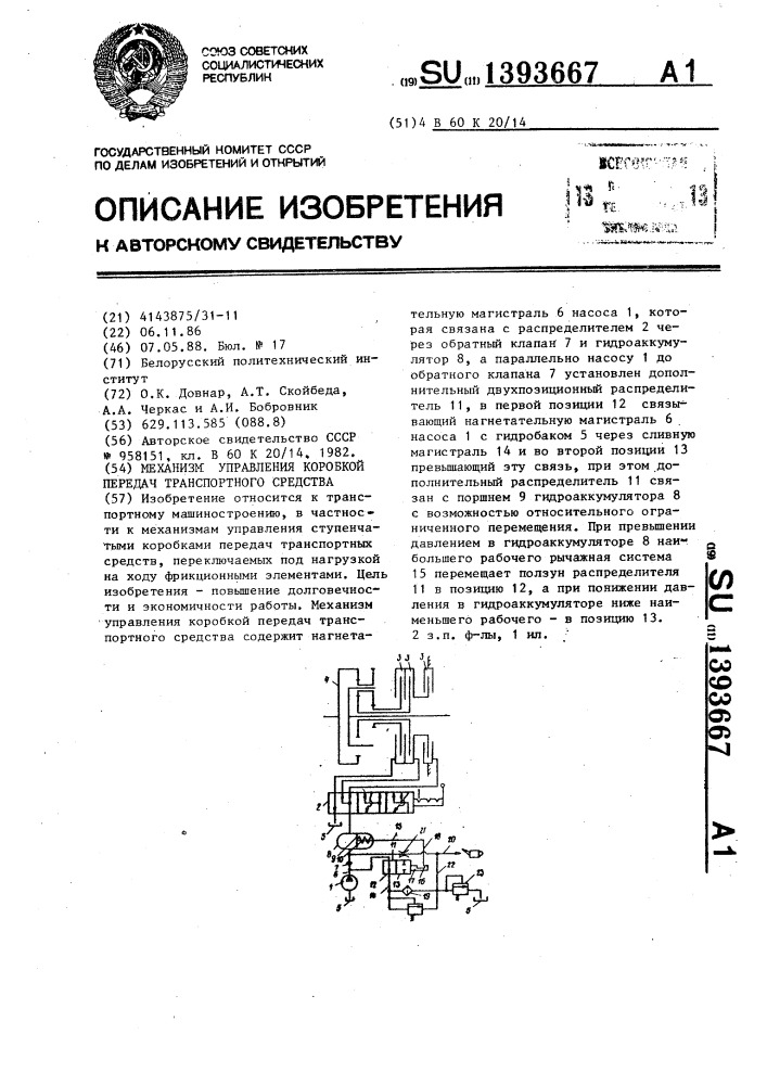 Механизм управления коробкой передач транспортного средства (патент 1393667)