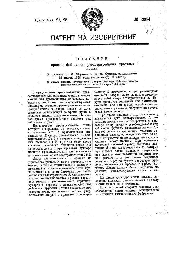 Приспособление для регистрирования простоев машин (патент 13294)