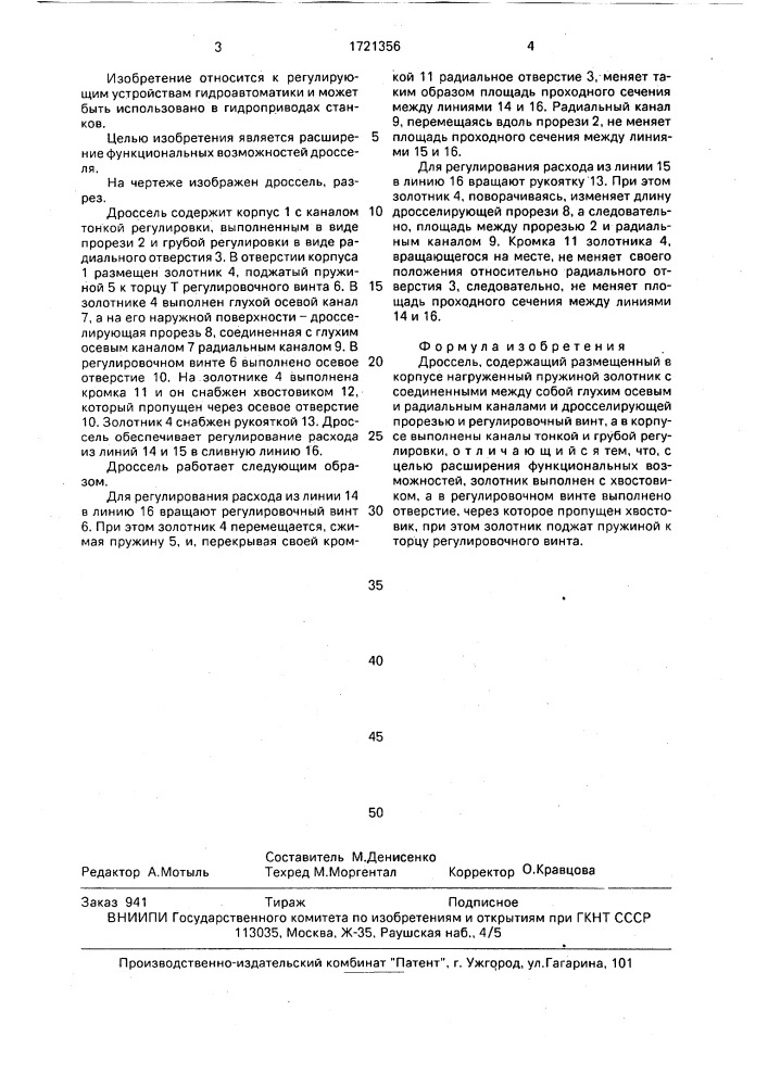 Дроссель (патент 1721356)
