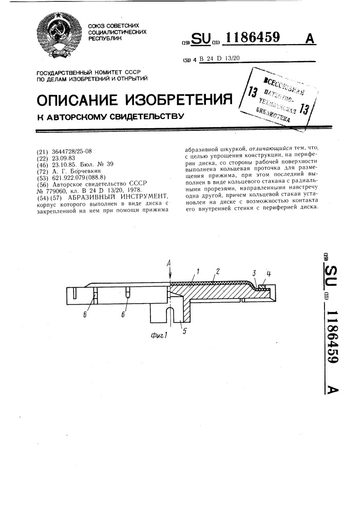 Абразивный инструмент (патент 1186459)