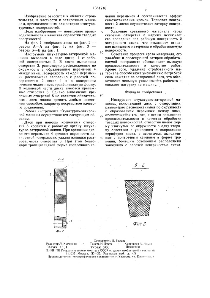 Инструмент штукатурно-затирочной машины (патент 1351216)