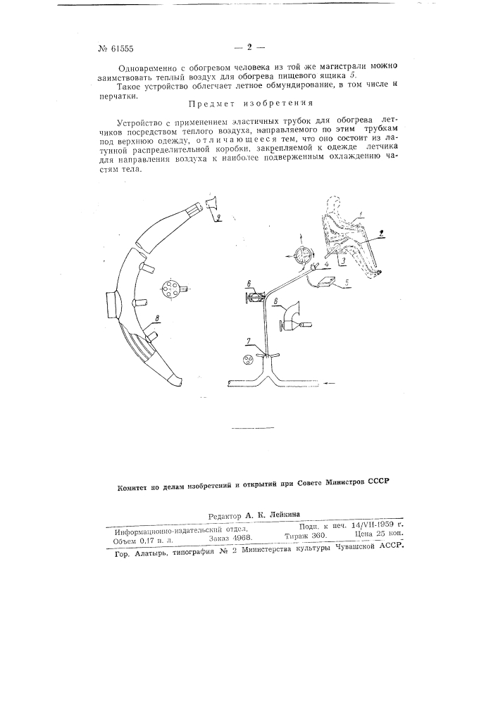 Устройство с применением эластичных трубок для обогрева пилотов (патент 61555)