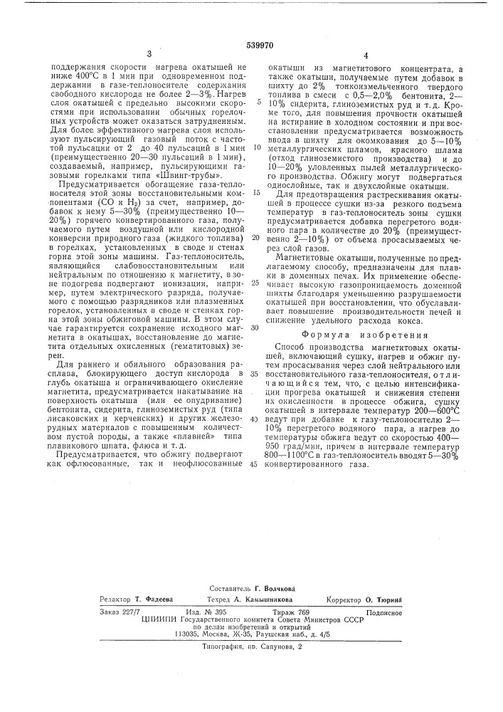 Способ производства магнетитовых окатышей (патент 539970)
