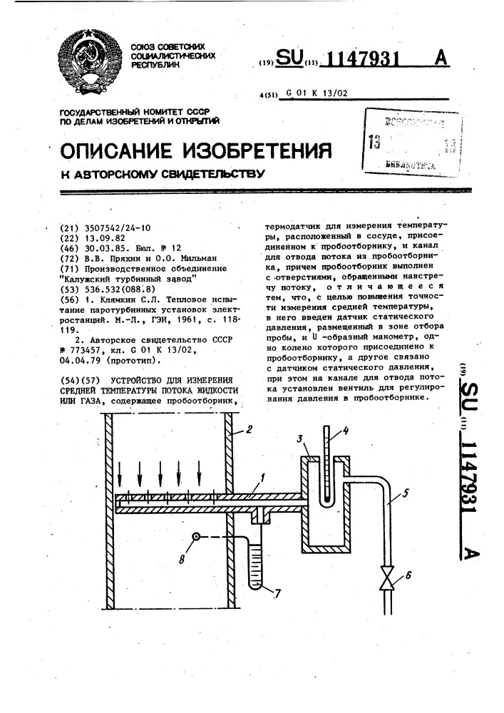 Устройство для измерения средней температуры потока жидкости или газа (патент 1147931)