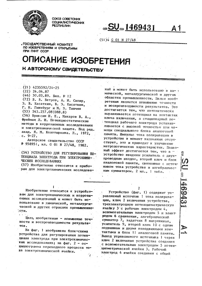 Устройство для регулирования потенциала электрода при электрохимических исследованиях (патент 1469431)