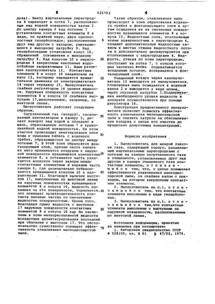 Пылеуловитель для мокрой очистки газа (патент 626793)