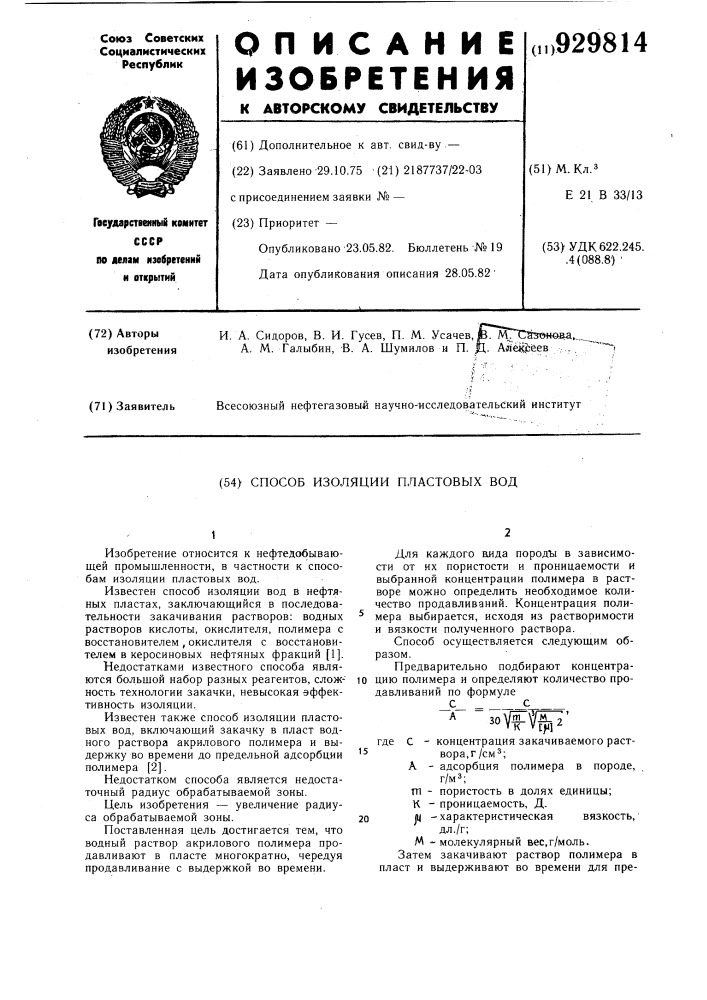 Способ изоляции пластовых вод (патент 929814)