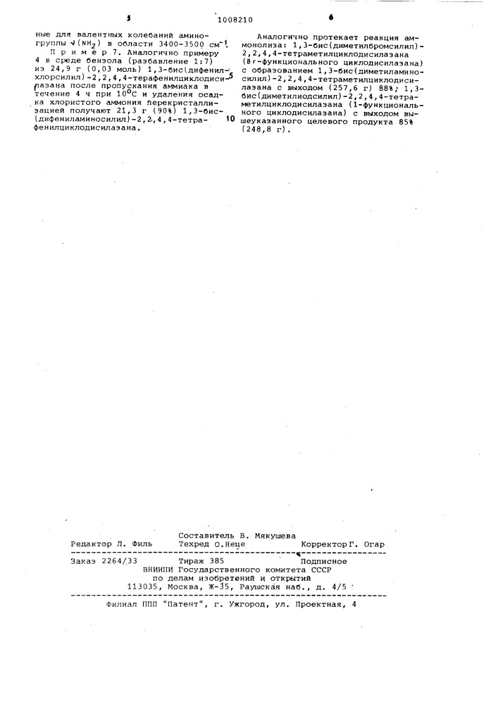 Способ получения аминопроизводных органоциклодисилазанов (патент 1008210)