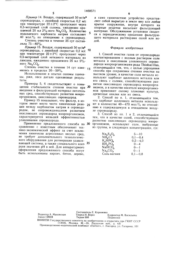 Способ очистки газов от сероводорода (патент 1468571)