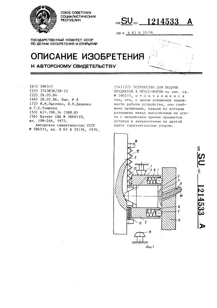 Устройство для подачи предметов в пресс-формы (патент 1214533)