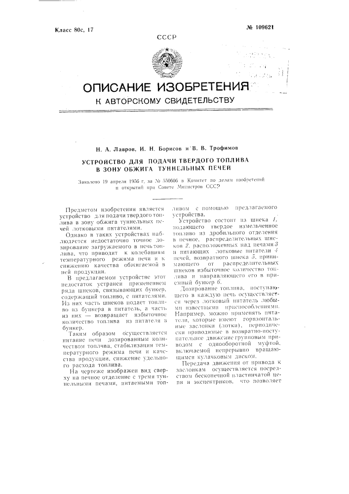 Устройство для подачи твердого топлива в зону обжига туннельных печей (патент 109621)