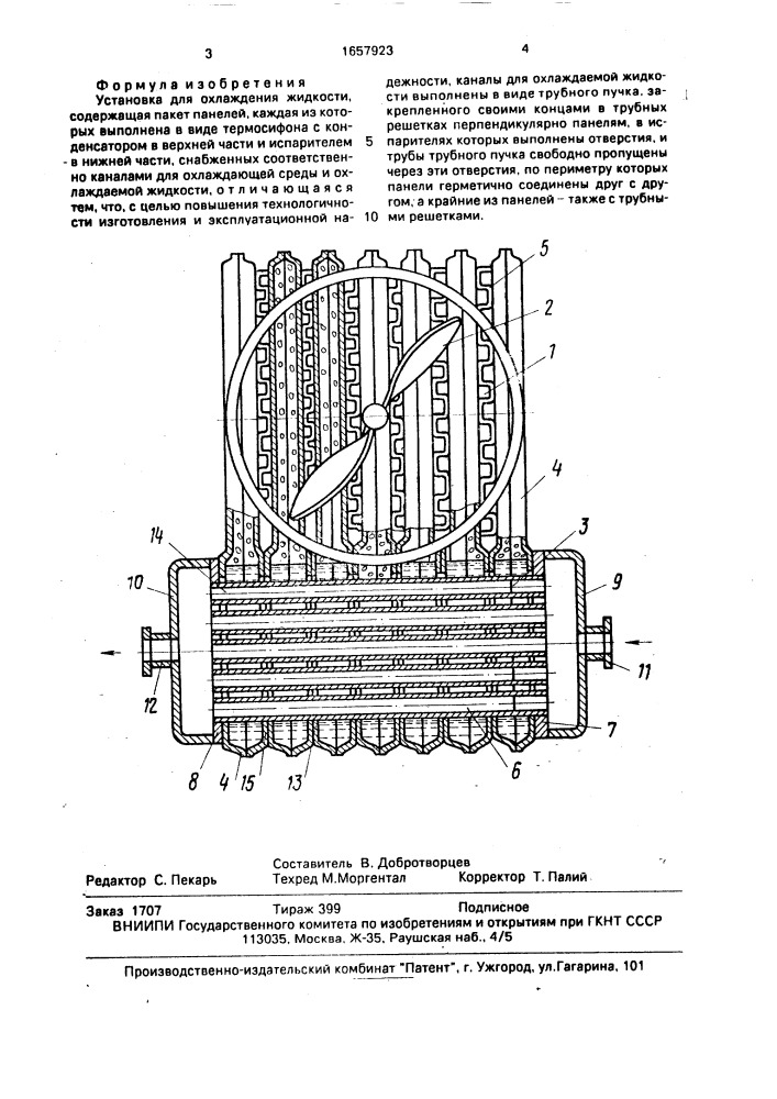 Установка для охлаждения жидкости (патент 1657923)