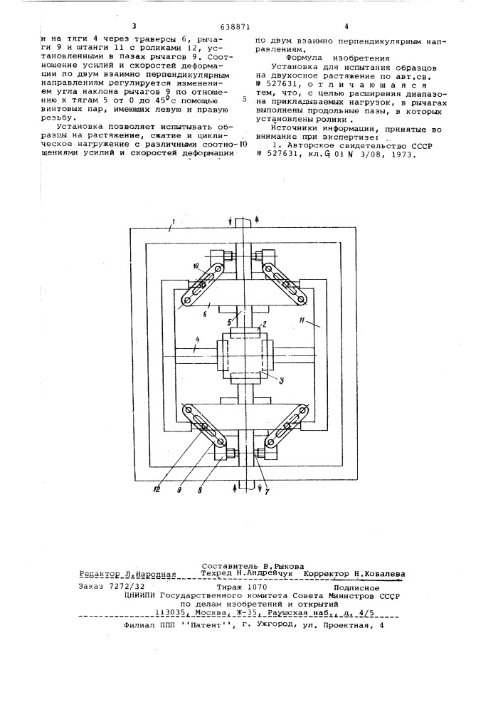 Установка для испытания образцов на двухосное растяжение (патент 638871)