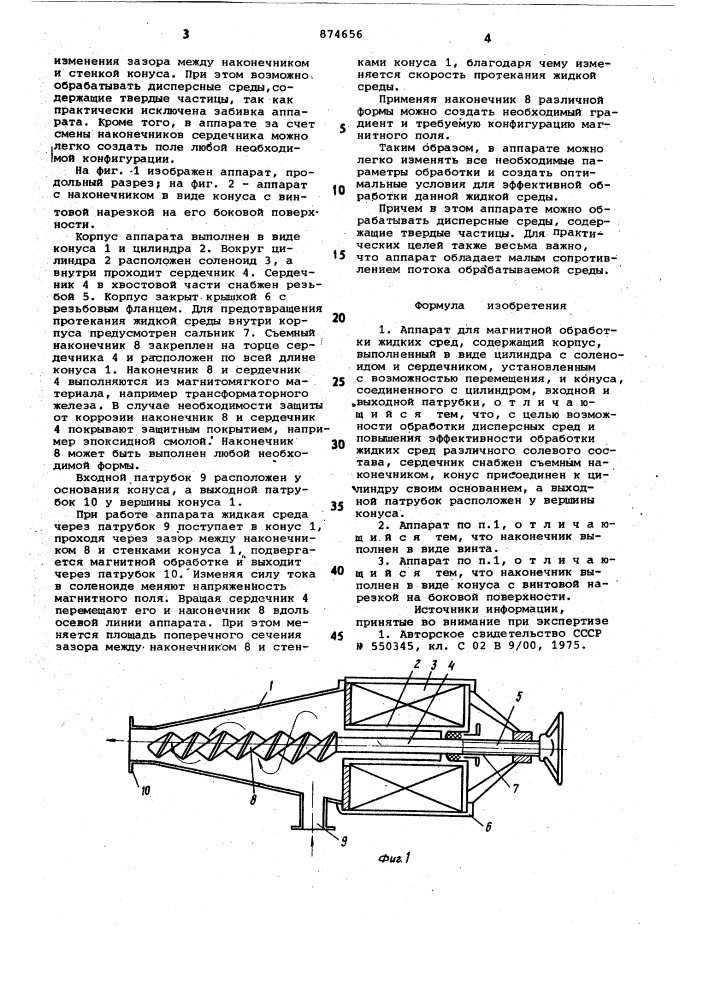 Аппарат для магнитной обработки жидких сред (патент 874656)