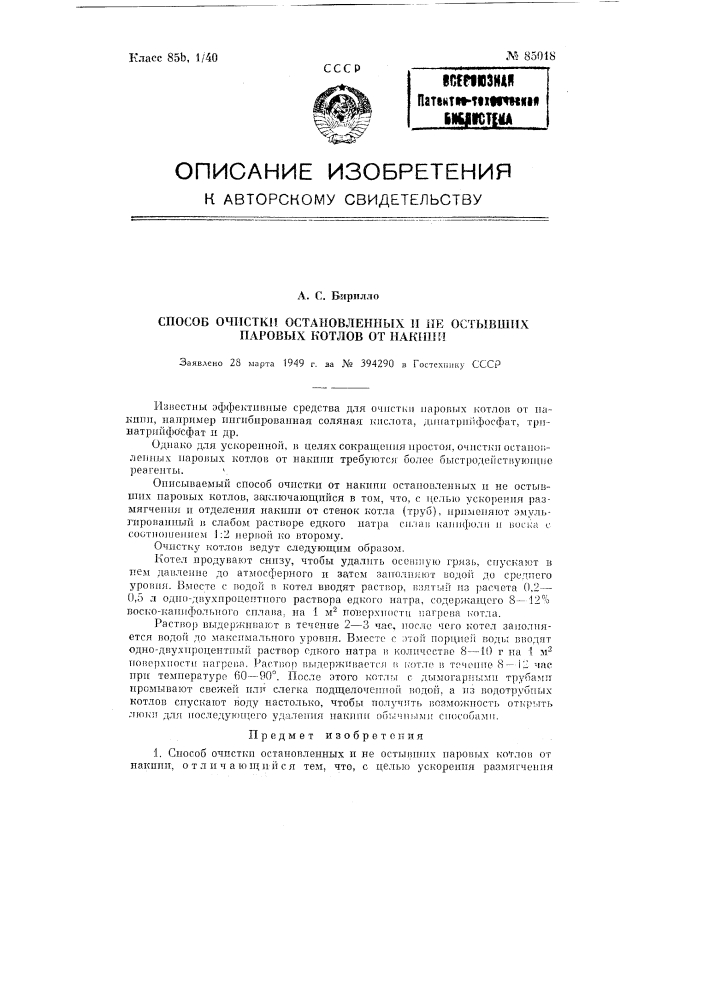 Способ очистки остановленных и не остывших паровых котлов от накипи (патент 85018)