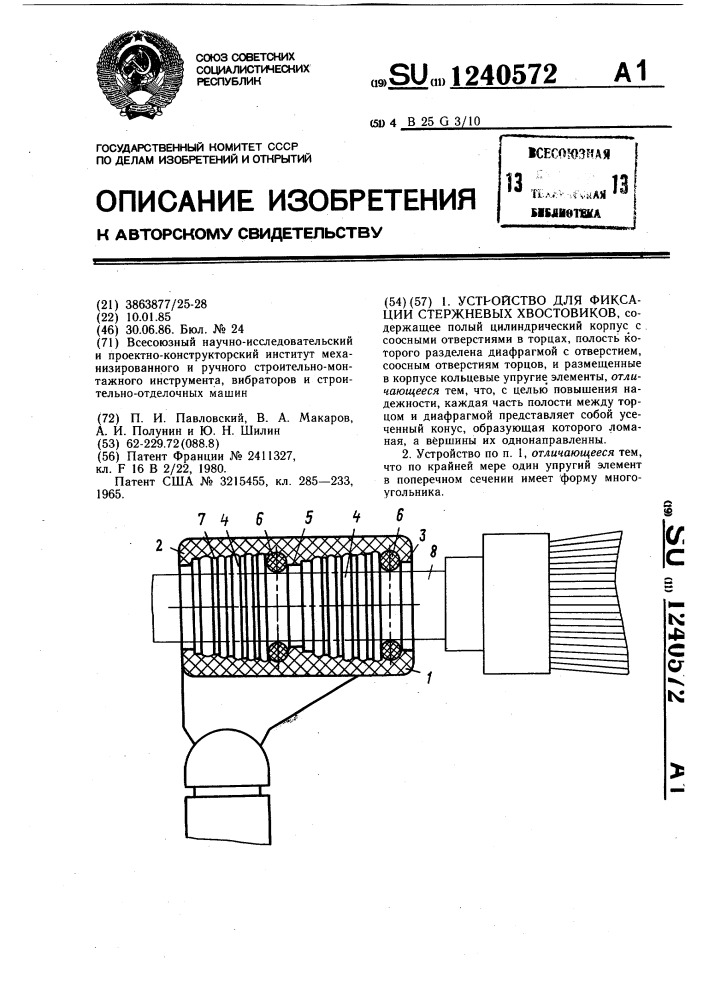 Устройство для фиксации стержневых хвостовиков (патент 1240572)