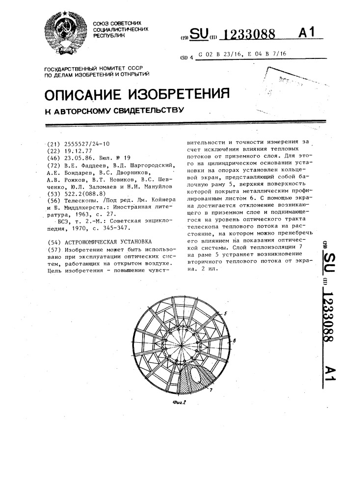 Астрономическая установка (патент 1233088)