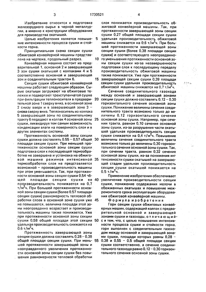 Горн секции сушки обжиговых конвейерных машин (патент 1730521)