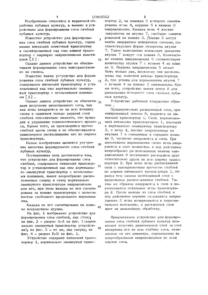 Устройство для формирования слоя стеблей лубяных культур (патент 1086032)