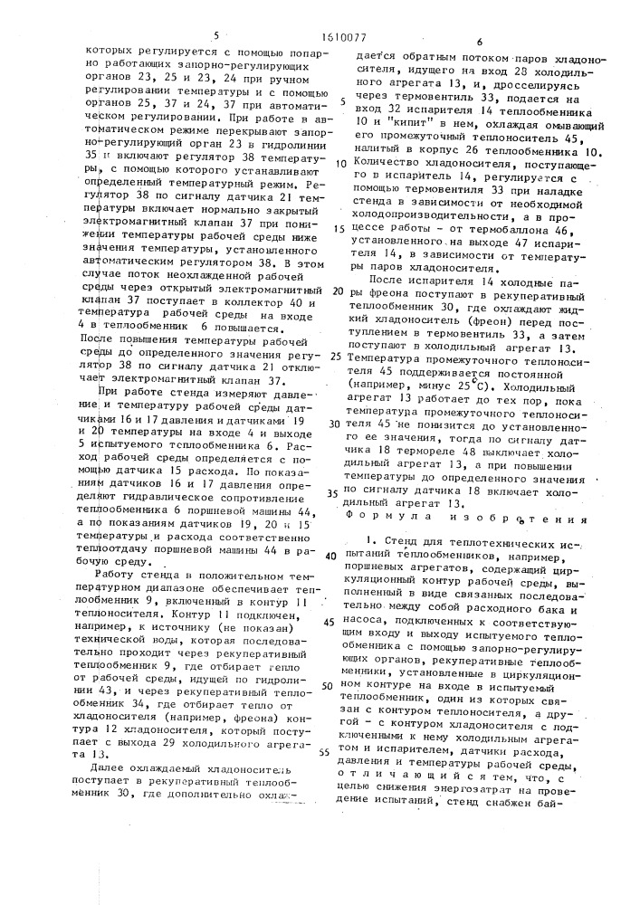 Стенд для теплотехнических испытаний теплообменников (патент 1610077)