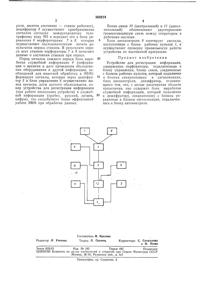 Г (патент 368624)