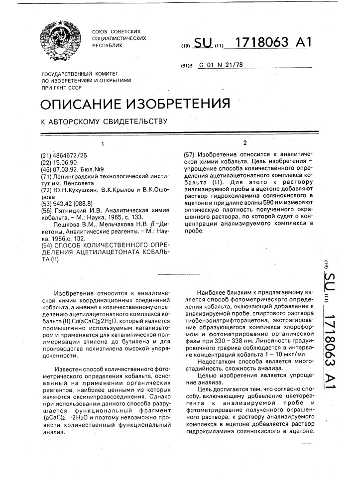 Способ количественного определения ацетилацетоната кобальта (ii) (патент 1718063)