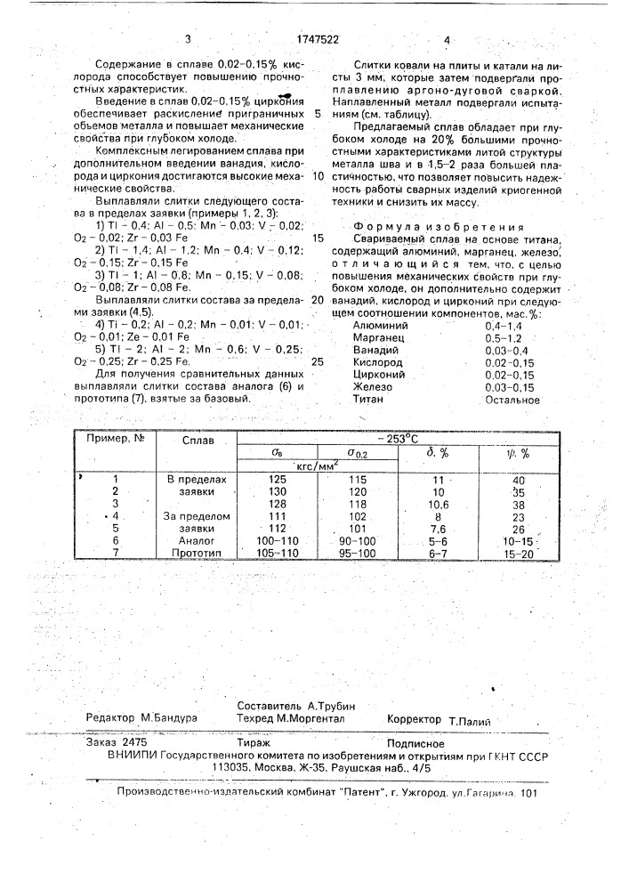 Свариваемый сплав на основе титана (патент 1747522)