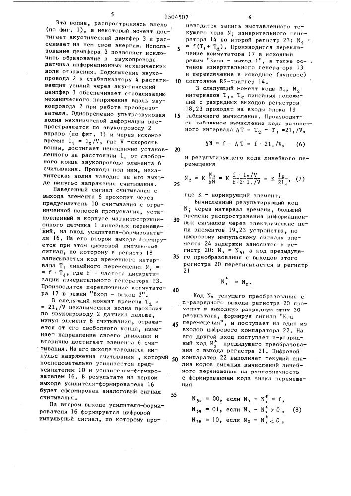 Измерительный преобразователь линейных перемещений (патент 1504507)