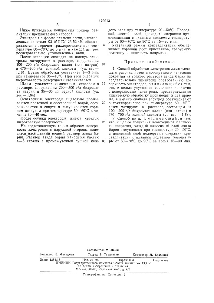 Способ обработки электродов ламп тлеющего разряда (патент 470013)