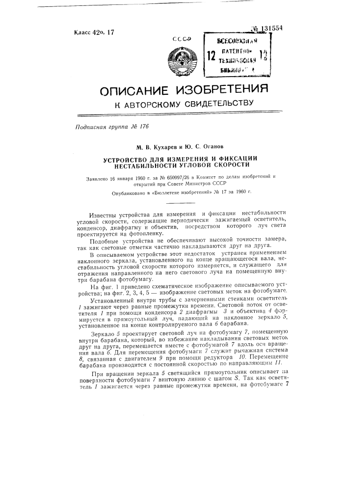 Устройство для измерения и фиксации нестабильности угловой скорости (патент 131554)