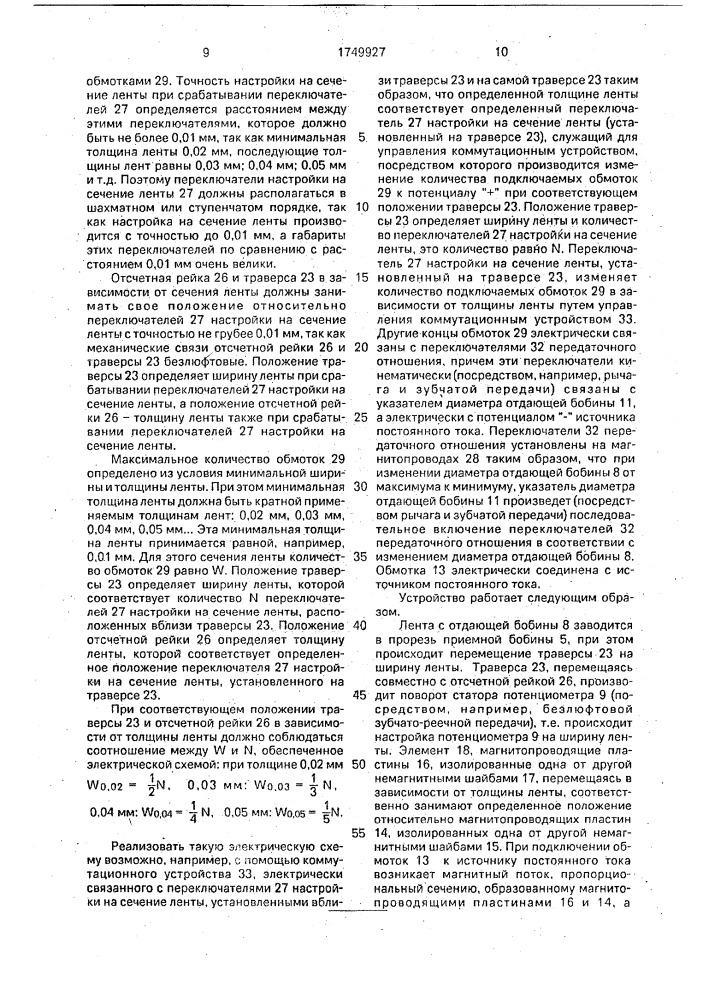 Устройство для намотки магнитопроводов (патент 1749927)