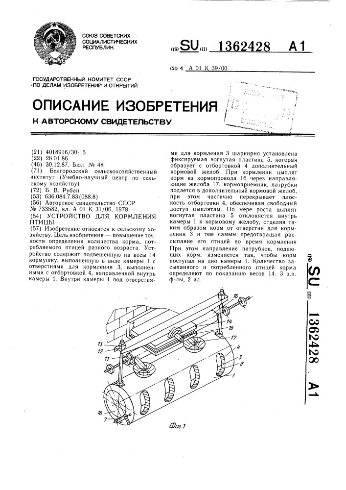 Устройство для кормления птицы (патент 1362428)