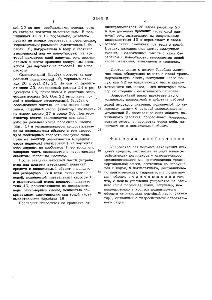 Устройство для подъема затонувших плавучих средств (патент 336945)