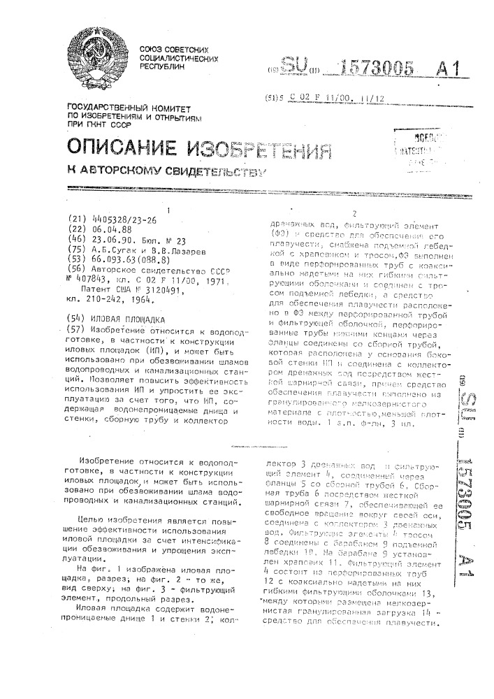 Иловая площадка (патент 1573005)