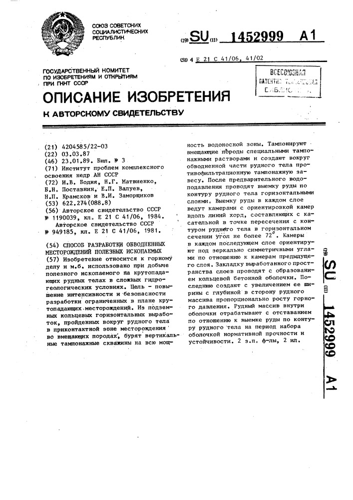 Способ разработки обводненных месторождений полезных ископаемых (патент 1452999)