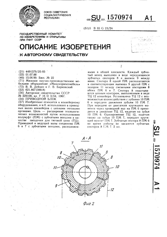 Приводной блок (патент 1570974)