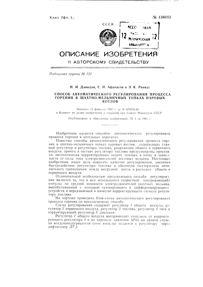 Способ автоматического регулирования процесса горения в шахтно-мельничных топках паровых котлов (патент 136003)