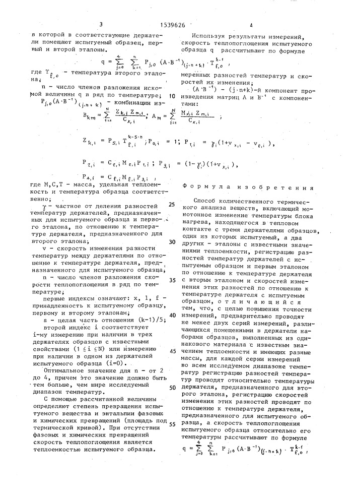 Способ количественного термического анализа веществ (патент 1539626)