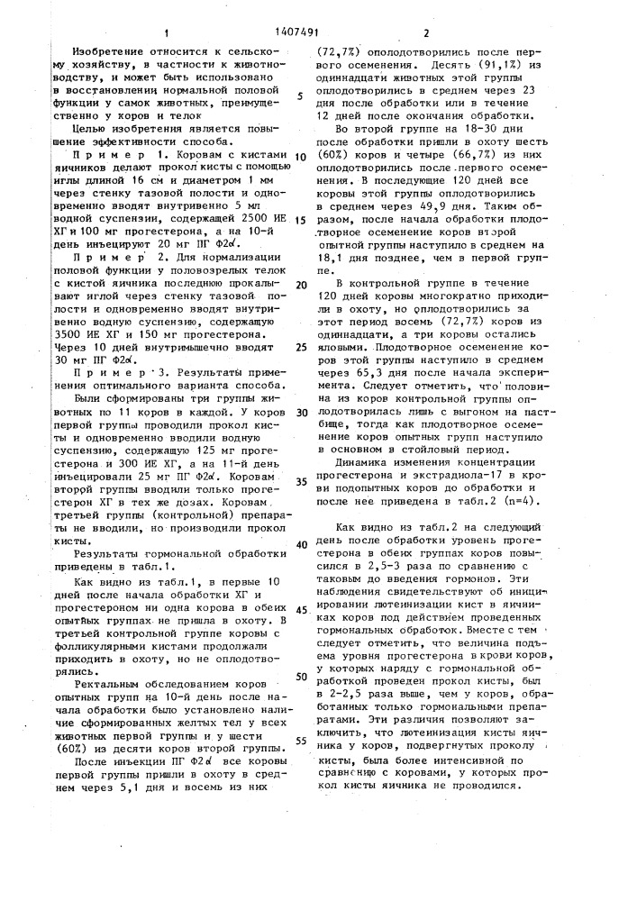 Способ нормализации половой функции у животных с кистой яичника (патент 1407491)