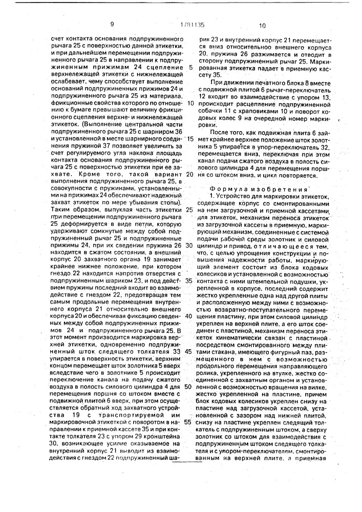 Устройство для маркировки этикеток (патент 1781135)