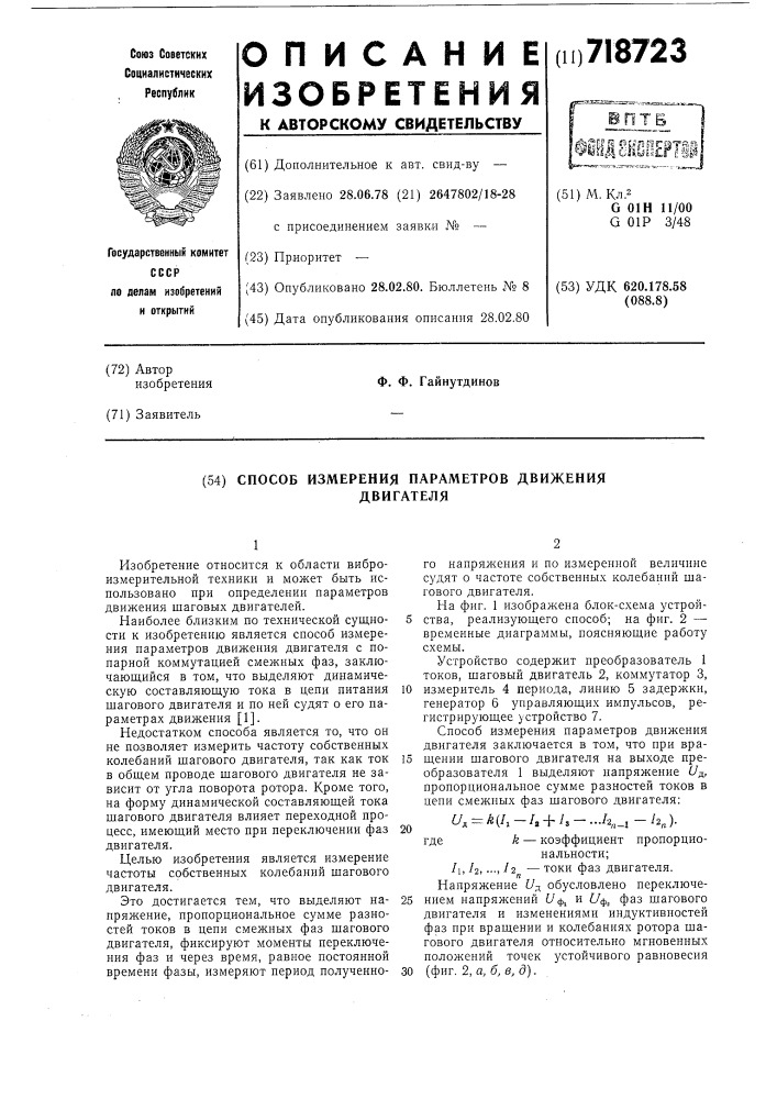 Способ измерения параметров движения двигателя (патент 718723)